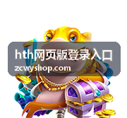 hth网页版登录入口登录页面长时间加载的排查示意