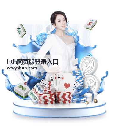 hth网页版登录入口浏览器登录状态清理说明