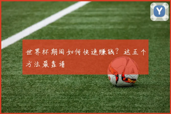 世界杯期间如何快速赚钱？这五个方法最靠谱