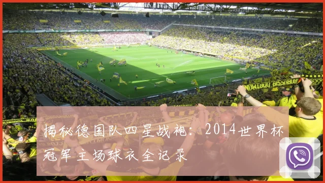 揭秘德国队四星战袍:2014世界杯冠军主场球衣全记录